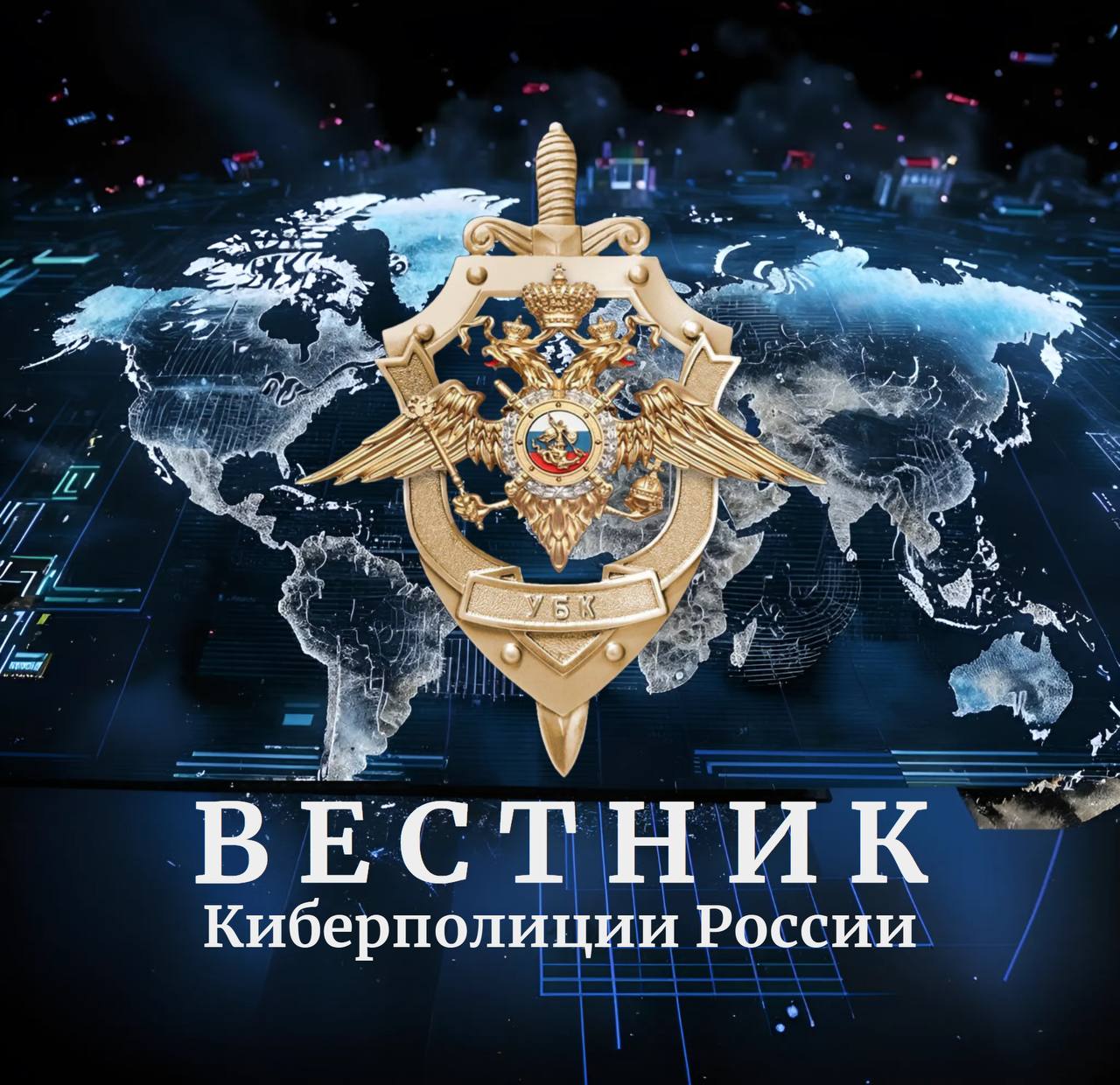 Официальный телеграм-канал "Вестник киберполиции России"